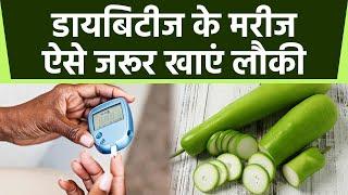 Diabetes Patients ऐसे जरूर खाएं लौकी होंगे कई फायदे, क्या है खाने का तरीका |Boldsky