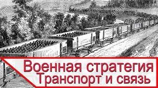 Новая военная стратегия – транспорт и коммуникации