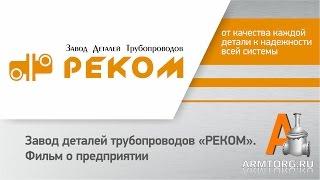 Завод деталей трубопроводов «РЕКОМ», фильм для Armtorg.ru