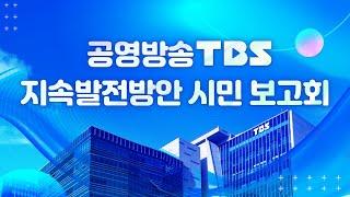 [풀영상] 폐지조례안에 맞설 TBS의 미래는? '공영방송 TBS 지속발전방안 시민 보고회'