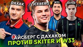 АЙСБЕРГ ПОТЕЕТ В КОМАНДЕ С ДАХАКОМ ПРОТИВ СКИТЕРА И В33! | ICEBERG с DAXAK vs SKITER и W33!