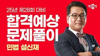 2025년 박문각 주택관리사 설신재 민법 합격예상문제 풀이 맛보기①