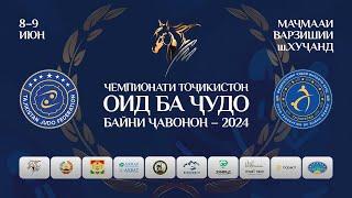 Рӯзи дуюми  ЧЕМПИОНАТИ ТОҶИКИСТОН ОИД БА ҶУДО БАЙНИ ҶАВОНОН 2024 (ТАТАМИ 1)