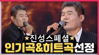 [진성베스트] 인기곡 & 히트곡 1시간 연속듣기 Jin Sung Best.18 TROT 트로트메들리 진성