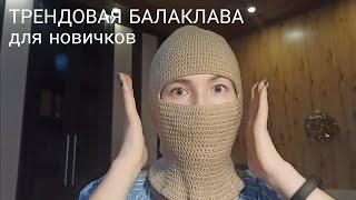 БАЛАКЛАВА крючком | Тренд instagram | Crochet balaclava