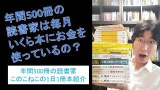 年間500冊の読書家は毎月、本にいくらお金を使っているの？