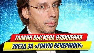 Максим Галкин высмеял извинения звезд за вечеринку Ивлеевой