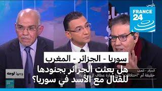 الجزائر - المغرب: حقيقة أم "اختلاقات" حول زيارة عطاف إلى سوريا؟