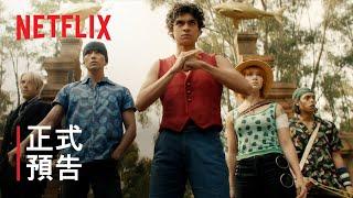 《航海王》| 正式預告 | Netflix