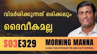 വിമർശിക്കുന്നത് ഒരിക്കലും ദൈവീകമല്ല | Morning Manna | Malayalam Christian Message | Pr Binu | ReRo