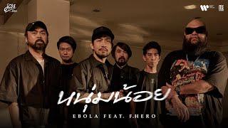 หนุ่มน้อย - EBOLA Feat.F.HERO (คำภีร์ชีวิต) I OFFICIAL MV