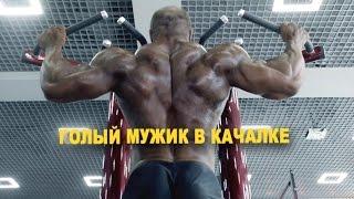 Валерий Живухин - голый мужик в Качалке PROMO