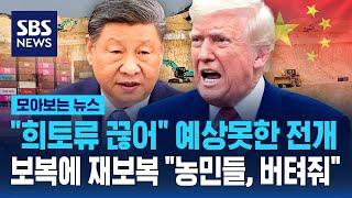 "희토류 끊어" 예상 못한 전개..'보복에 재보복' 미중 관세 "농민들, 버텨줘" / SBS / 모아보는 뉴스