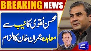 Imran Khan Interesting Reaction on Mohsin Naqvi Appointment as Caretaker CM Punjab