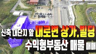 계약완료)남양주 화도읍 상가 빌딩 매매 . 수익형 부동산 매물 . 1600여 세대 대단지 앞 상가 . 대로변 근생건물 . 부동산도움TV