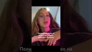 Смотри видео на аккаунте 🫶 #блог #продвижение