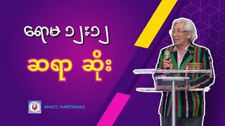 ရောမ ၁၂း၁၂  -  Rev. Hsoe ( ဆိုး )