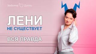 Ленивые подростки? Лени не существует! | Клуб родителей подростков Забота.Дети тьютор Анна Дмитриева