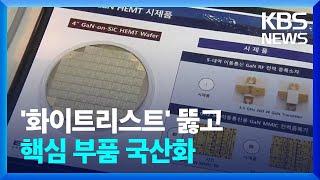 일본 수출 규제 뚫고 반도체 핵심 부품 국산화! / KBS  2022.09.28.