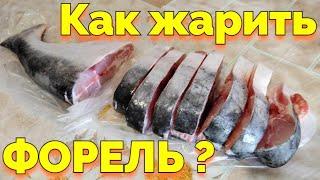 Как пожарить речную рыбу форель на сковороде ?