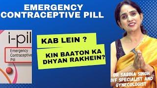 i Pill कब और कैसे लेनी चाहिए/ i Pill tablet ke use, side effect, fayde in Hindi