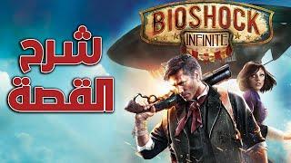 شرح قصة بايوشوك انفنت || BioShock Infinite Explained
