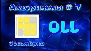 OLL АЛГОРИТМЫ | ВОСЬМЕРКА | МЕТОД ФРИДРИХ