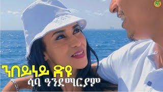 Saba Andemariam l {nbeyney dyu | ንበይነይ ድዩ?} - New Eritrean Tigrigna Music 2024 [Official Video]