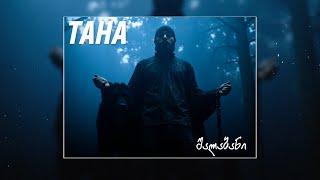 TAHA - შალაბანი (prod. HaruTune)