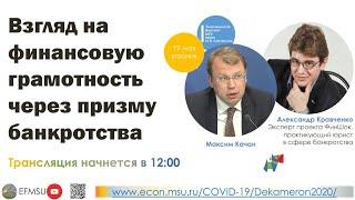 Максим Качан и Александр Кравченко: «Взгляд на финансовую грамотность через призму банкротства»