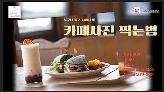 카페사진찍는법, 치올라카페, 원주 브런치카페, 일몰이 아름다운 카페, how to take a picture of Cafe