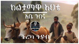ትረካ ፡ ከልታማዋ እህቴ - አቤ ጉበኛ - Amharic Audiobook - Ethiopia 2024 #tereka