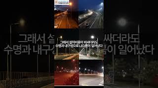 LED 가로등 이야기 2편 #가로등이야기 #스마트가로등 #iot가로등 #미디어폴 #주성솔루션 #헬스케어