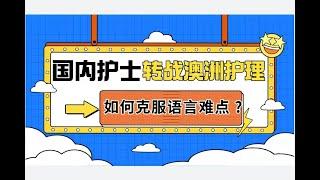 国内护士转战澳洲护理，如何克服语言难点 ?