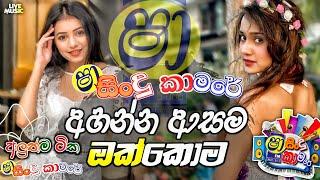 Shaa Fm Sindu Kamare New Nonstop 2024 | Sinhala Nonstop 2024 | Shaa Fm Sinhala Nonstop