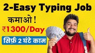  Earn 1300/Day With Typing Work | 2 Easy Part Time Work | सिर्फ़ 1 घंटा काम