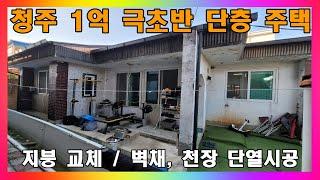 [청주 단독주택 매매]  청주 리모델링 진행한적 있는 1억 극초반 저렴한 주택 매매 / 청주시 모충동 단층 단독주택 매매 #청주주택매매 #청주단독주택매매 #청주1억대주택