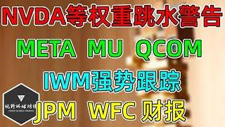 美股 NVDA等权重尾盘跳水警告！IWM 强势跟踪！META、QCOM、MU补充！JPM、WFC 冰火两重天！