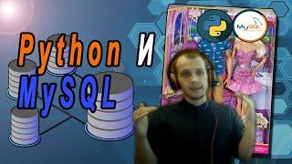 Python И MySQL | Работа С Базами Данных На Python