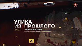 УЛИКА ИЗ ПРОШЛОГО «Незалежная» банда. Главная тайна украинской «независимости» Выпуск от 10.01.2023