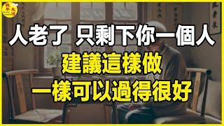 人老了，只剩下你一個人，建議這樣做，一樣可以過得很好。  #晚年生活 #中老年生活 #為人處世 #生活經驗 #情感故事 #老人 #幸福人生