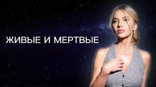 Живые и мертвые