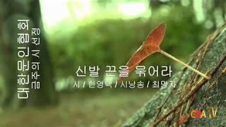 한영택 / 신발 끈을 묶어라 / 시낭송 / 최명자  / 대한문인협회 (금주의 시 선정)