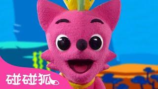 碰碰狐手偶版 鲨鱼宝宝 ｜鲨鱼宝宝 嘟噜噜｜鲨鱼宝宝儿歌｜Baby Shark Pinkfong Puppet- Mr. Clown｜碰碰狐儿歌｜Nursery Rhymes｜碰碰狐Pinkfong