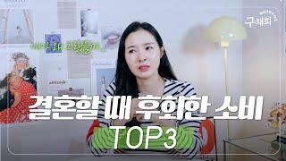 "돈을 땅에 버렸네.." 결혼할 때 후회한 혼수템 TOP 3