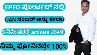 UAN ನಂಬರ್ ಮೊಬೈಲಿನಲ್ಲಿ  ಆಕ್ಟಿವೇಟ್ ಮಾಡುವುದು ಹೇಗೆ | infolife kannada