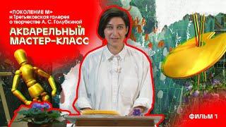 Фильм 1:«Поколение М» и Третьяковская галерея о творчестве  А.С.Голубкиной. Акварельный мастер-класс