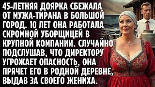 ДОЯРКА сбежала от МУЖА-ТИРАНА в столицу. 10 лет работала ПОЛОМОЙКОЙ, но в один день произошло...