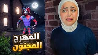 هربت من سجن المهرج المجنون joker show