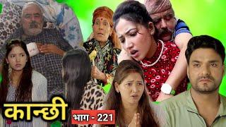 कान्छी भाग - 221 || kanchhi new episode || #kanchhiserial #ashakhadka #kanchhiofficial